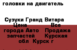 головки на двигатель H27A (Сузуки Гранд Витара) › Цена ­ 32 000 - Все города Авто » Продажа запчастей   . Курская обл.,Курск г.